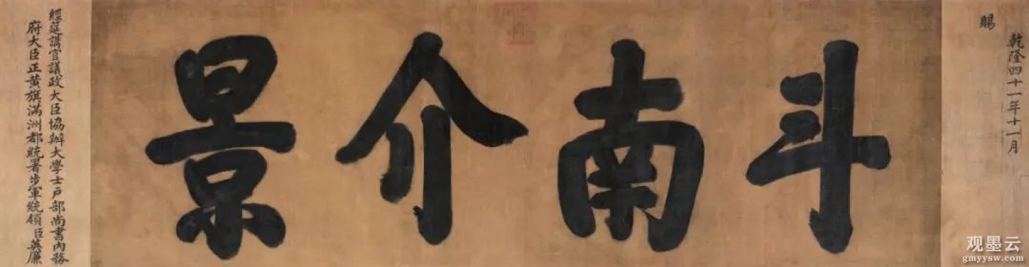 乾隆(1711-1799)楷书 斗南介景