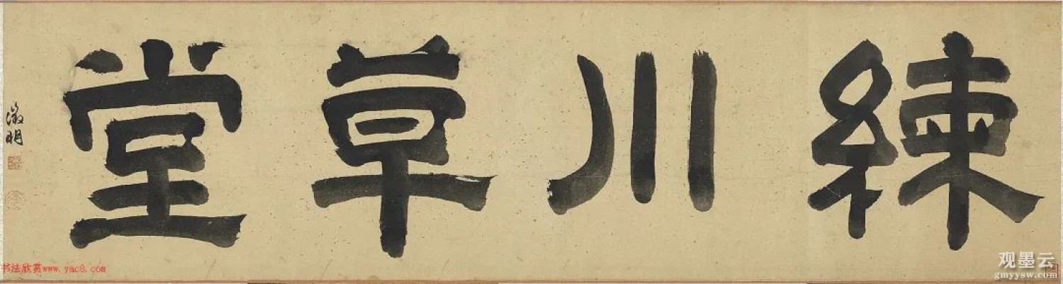 文徵明隶书题：练川草堂，台北故宫博物院藏。