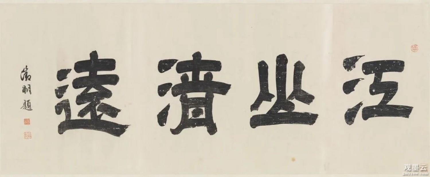 文征明隶书题《江山清远》，台北故宫博物院藏。