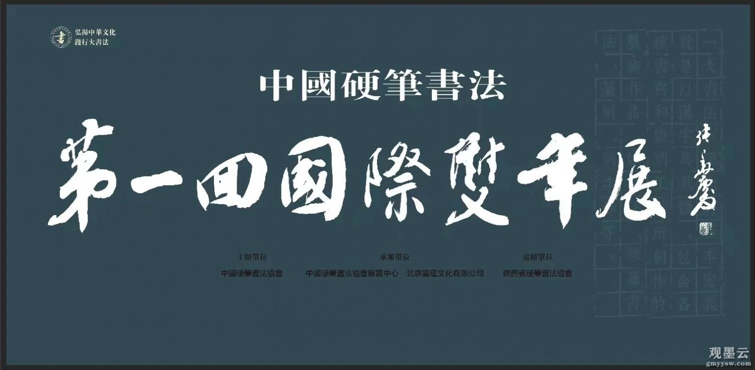 中国硬笔书法“第一回国际双年展”展标