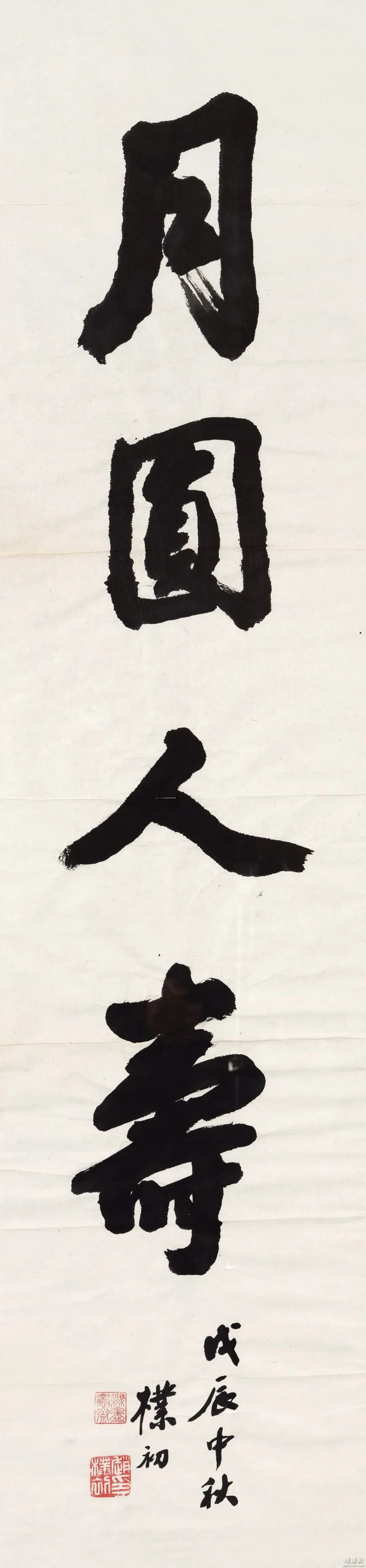赵朴初 1907-2000 行书「月圆人寿」，镜心 水墨纸本 1988年作，133×32 cm