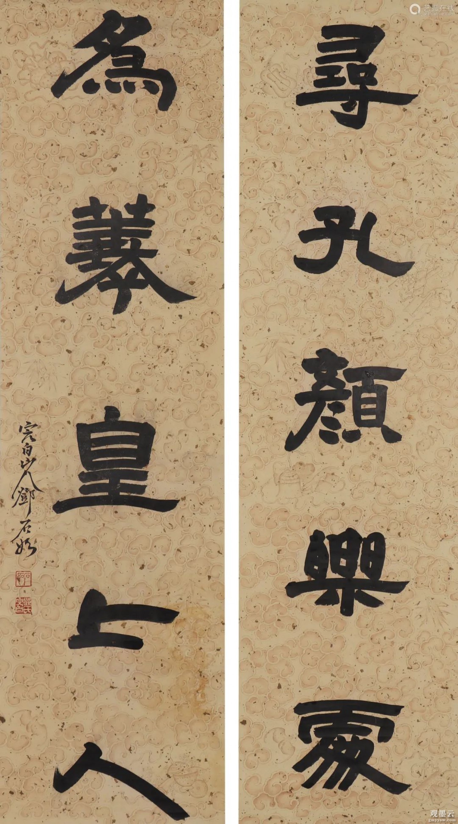 释文：寻孔颜乐处，为羲皇上人。完白山人邓石如