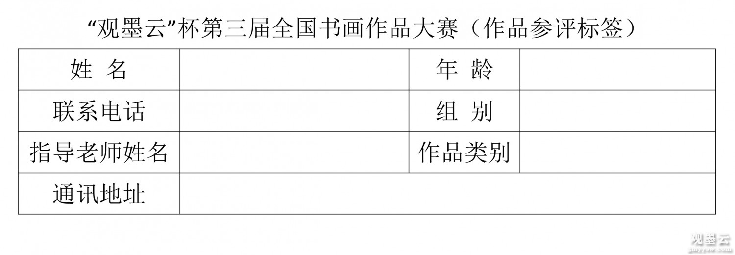 “观墨云”杯第三届全国书画作品大赛（作品参评标签）