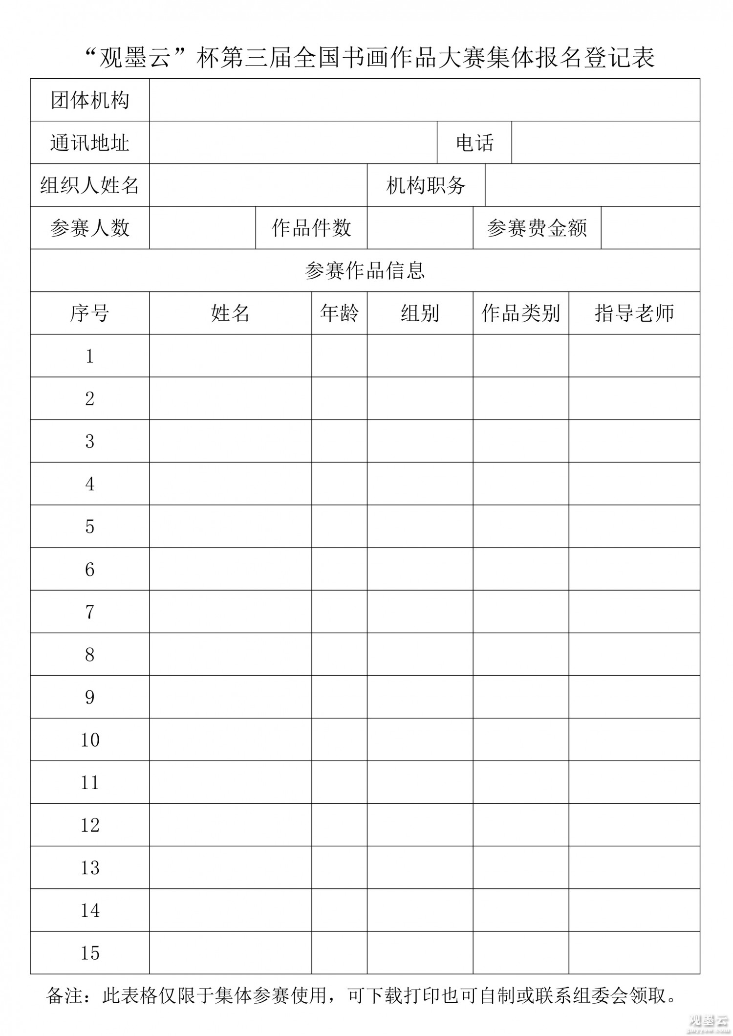 “观墨云”杯第三届全国书画作品大赛集体报名表