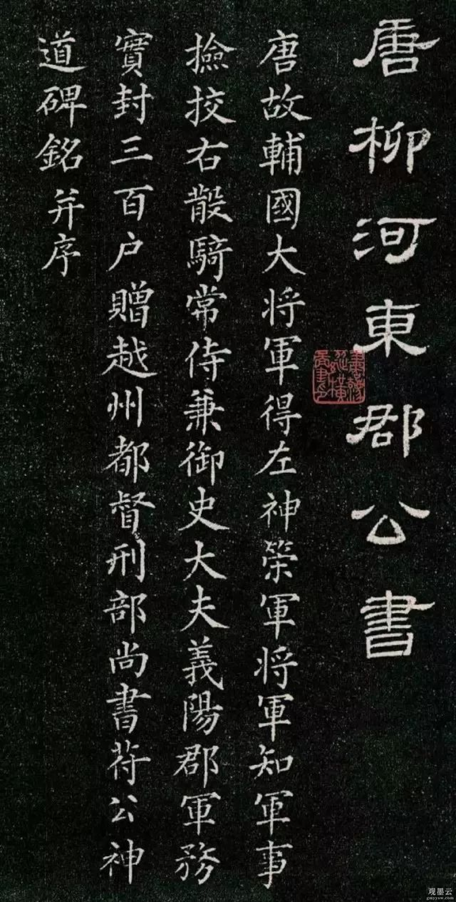 【1】《唐柳河东郡公书》唐故辅国大将军得左神策军将军、知军事检校、右散骑常侍兼御史大夫、义阳郡军、务实封三百户赠越州都督刑部尚书苻公神道碑铭并序
