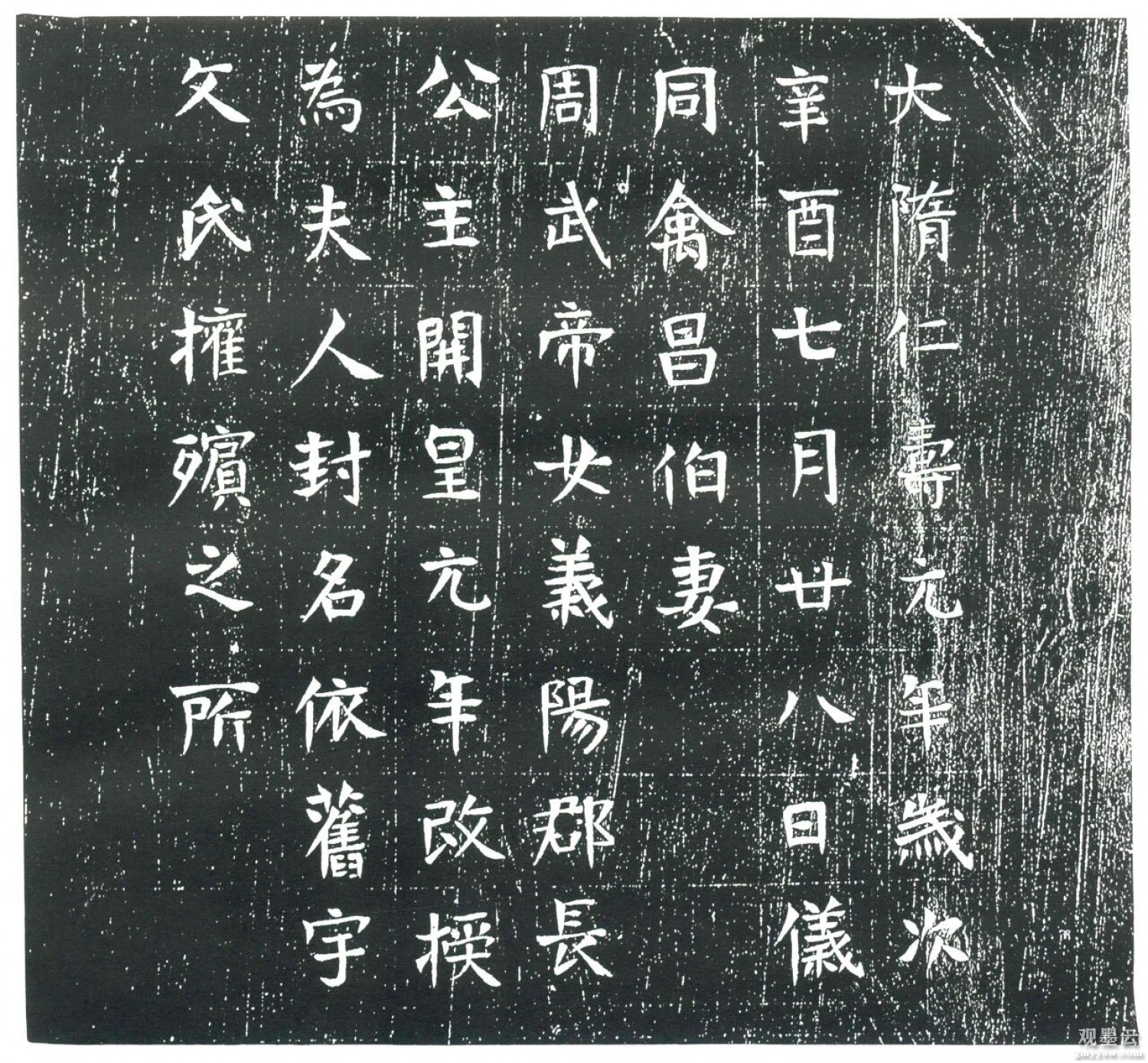 大隋仁寿元年岁次辛酉七月廿八日，仪同禽昌伯妻、周武帝女义阳郡长公主，开皇元年改授为夫人，封名依旧，宇文氏权殡之所。