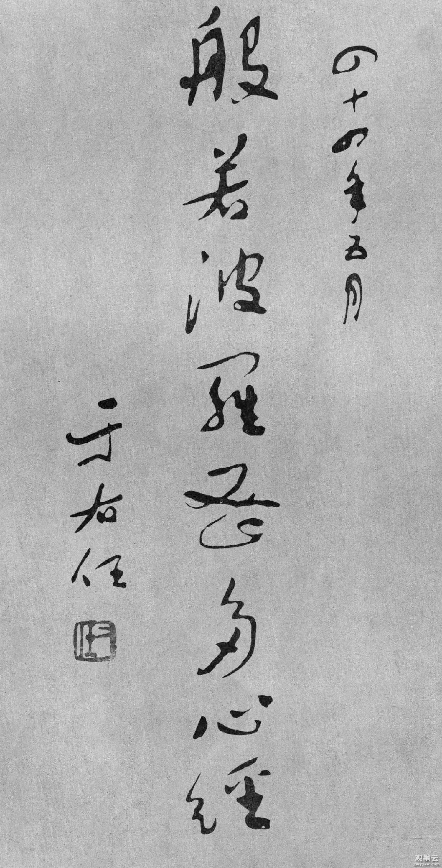 【1】四十四年五月《般若波罗蜜多心经》于右任