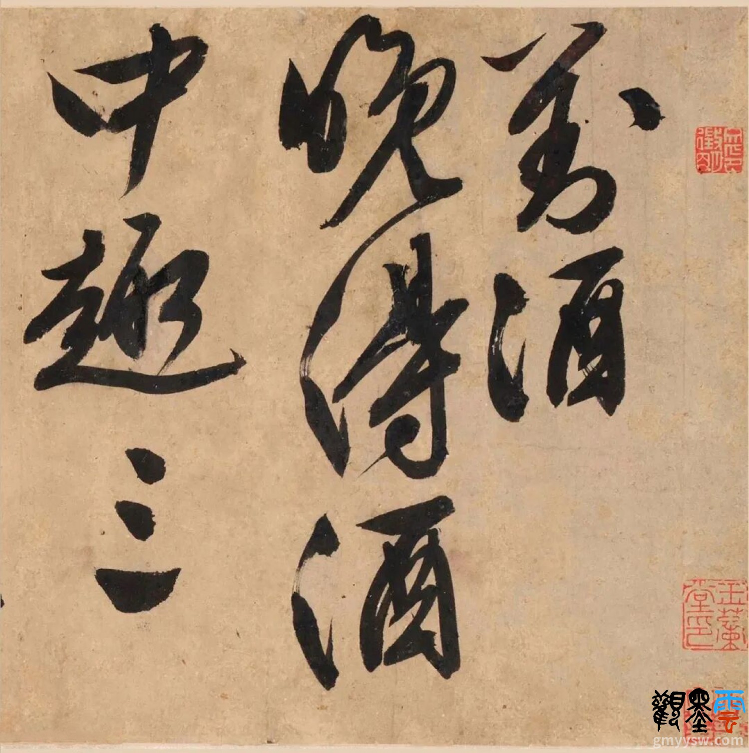 1《对酒》晚得酒中趣，三