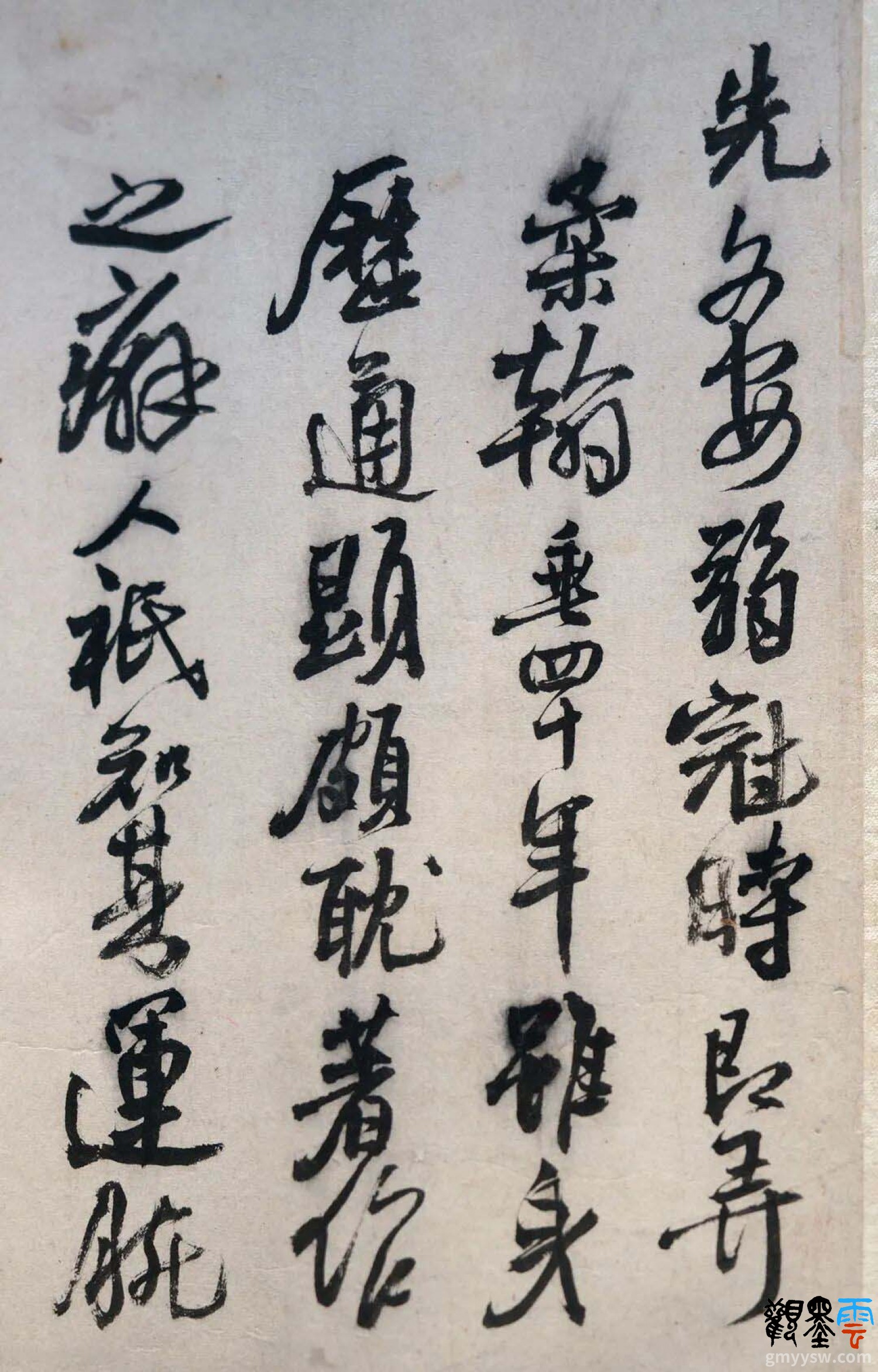 【1】先文安弱冠时即弄柔翰，垂四十年。虽身历通显，颇耽著作之癖。人只知其运腕