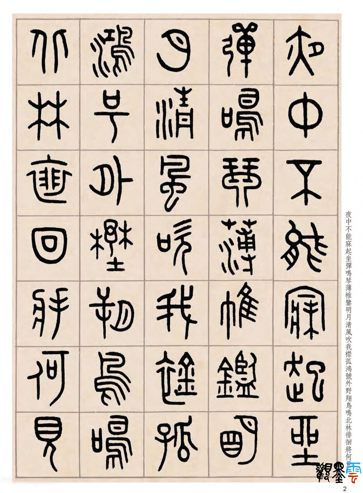 【1】夜中不能寐，起坐弹鸣琴。薄帷鉴明月，清风吹我襟。孤鸿号外野，翔鸟鸣北林。